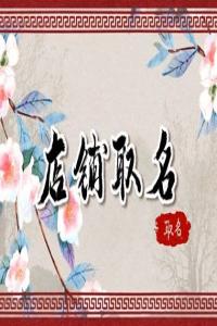 2024龍年好聽接地氣的電影院名字