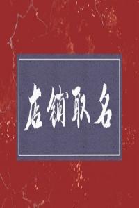 龍年開(kāi)書(shū)店叫什么名字好聽(tīng)