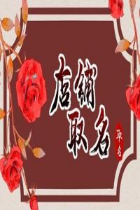 順風(fēng)順?biāo)囊箞?chǎng)名字有哪些