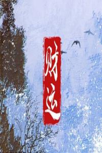 偏財?shù)梦灰欢B(yǎng)小三嗎 八字偏財多的男人好嗎