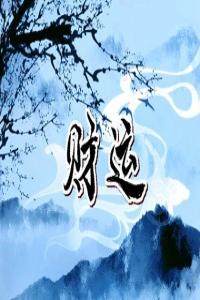 偏財運(yùn)旺的八字有什么特點 什么八字偏財運(yùn)旺
