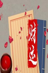 偏財運不好怎么做轉(zhuǎn)運招財