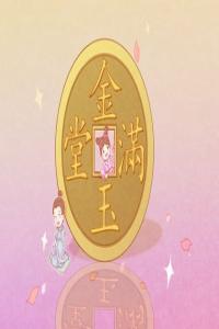 八字正官臨運是啥意思啊 男命吉祥，女命不吉