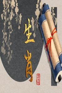 2024年重孝生肖：痛失親人，披麻戴孝
