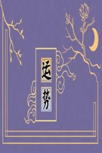 2024年運(yùn)勢如日中天的星座 驚喜連連的一年