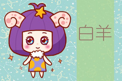 白羊座撒謊時啥模樣？吞吞吐吐