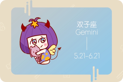 雙子男的壞脾氣你知道？ 以牙還牙