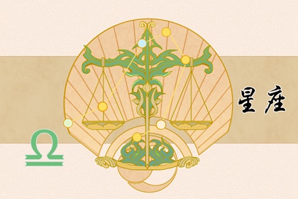 成熟穩(wěn)重，相敬如賓的三大星座
