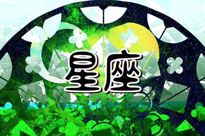 十二星座最精明的星座 精打細(xì)算細(xì)心嚴(yán)格
