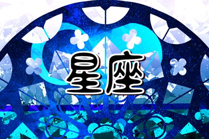 12星座最靦腆的星座 個性內(nèi)向比較謹(jǐn)慎