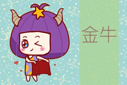 第一星運 金牛座2024年運勢詳解完整版