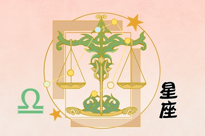 第一星運(yùn) 天秤座2024年運(yùn)勢(shì)詳解完整版