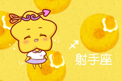 第一星運(yùn) 射手座2024年運(yùn)勢詳解完整版