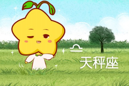 第一星運(yùn) 天秤座2024年每月運(yùn)勢(shì)查詢