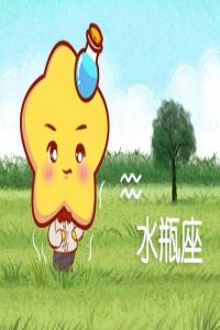 1996年的水瓶座的男女性格特點以及命運