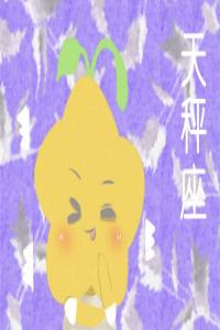 天秤座撒謊時啥模樣？ 毫無漏洞