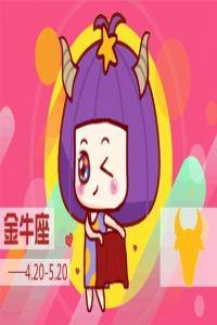 金牛座撒謊時啥模樣？眼神迷離