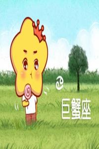 巨蟹男的壞脾氣你知道？ 大喊大叫