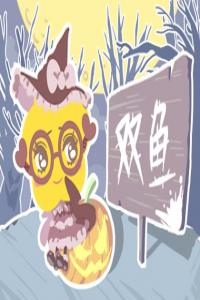 雙魚座對(duì)感情非常忠誠(chéng)