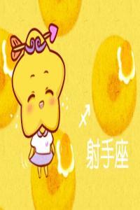 射手座2024年運勢詳解完整版
