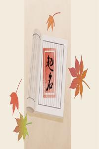 龍年男孩取名字 陽(yáng)剛霸氣又好聽