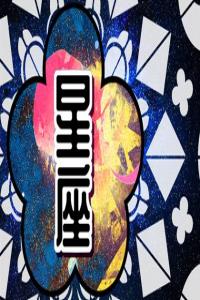 事業(yè)騰飛的2024：哪些星座將事業(yè)有成？