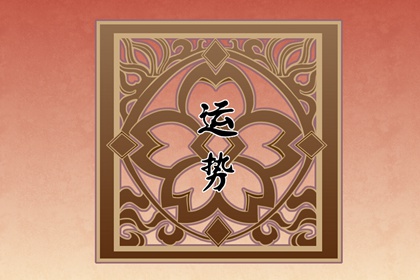 12星座2024運(yùn)勢(shì)全解析：你的未來(lái)一年如何？