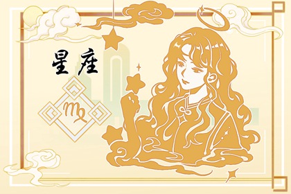 財運亨通！2024年財運最佳的星座揭曉