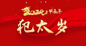 2024年太歲對照表大全，2024太歲犯什么屬相？
