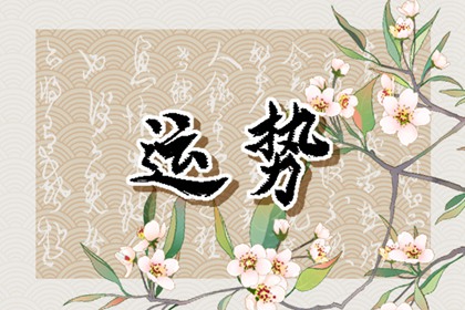 2024年運(yùn)勢(shì)逆天的星座：哪些星座將好運(yùn)爆棚，勢(shì)不可擋？