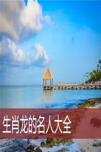生肖龍的名人大全