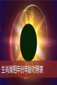 生肖屬相年份年齡對照表