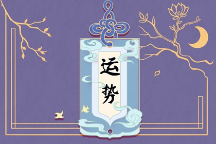 2024年運(yùn)勢(shì)爆棚的星座女：哪些星座女性將好運(yùn)不斷，事事順心？