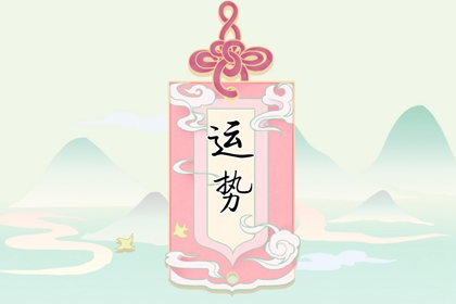 “2024年星座運(yùn)勢大預(yù)測：十二星座的全年運(yùn)勢一網(wǎng)打盡！”