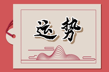2024年財(cái)運(yùn)最旺的星座，財(cái)富滾滾來