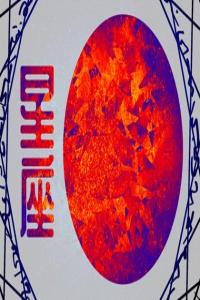眼光獨到的星座男，總能娶到旺夫女