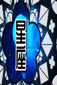 十二星座2024年運勢大揭秘，你的未來如何？