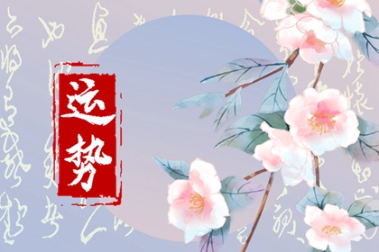 九月哪個(gè)屬相的運(yùn)勢(shì)最旺？運(yùn)勢(shì)大盤(pán)點(diǎn)