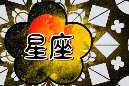 2024年閃耀登場的星座，運勢可觀