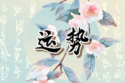 九運中最旺的生肖是誰？2024后九運生肖運勢預(yù)測