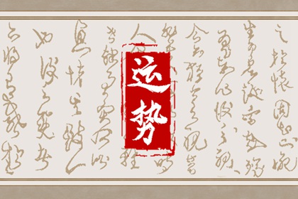 2024年財運最旺的生肖，哪些屬相事業(yè)最順利？