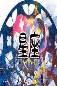 進(jìn)入2024年哪些星座運(yùn)勢(shì)最佳 你上榜了嗎