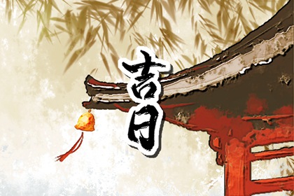 2024年6月28日宜開工營(yíng)業(yè)嗎 是復(fù)工的好日子嗎
