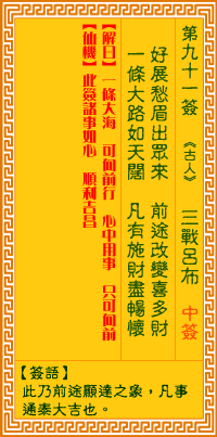 觀(guān)音靈簽91簽解簽 觀(guān)音靈簽第91簽在線(xiàn)解簽