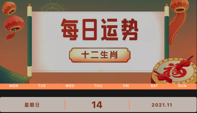 每日運(yùn)勢播報(bào)_2021年11月14日丨星期天_今日生肖運(yùn)勢查詢