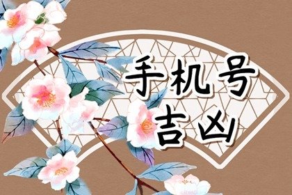 號碼吉兇測算,絕命磁場加伏位磁場，讓你兢兢業(yè)業(yè)還缺錢。
