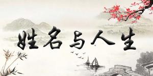 揭秘姓名風(fēng)水學(xué)知識，如何給寶寶起一個最適合的名字！