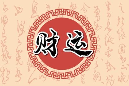 2024年哪些八字的人的財運(yùn)比較佳