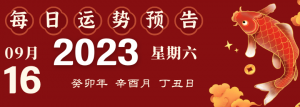 2023年9月16日生肖運(yùn)勢揭秘來啦
