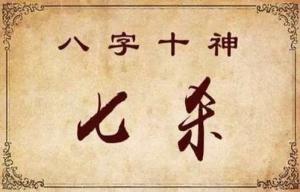 七殺坐七殺代表什么，七殺坐七殺是什么意思?